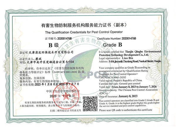 有害生物防制服務(wù)機構(gòu)服務(wù)能力證書