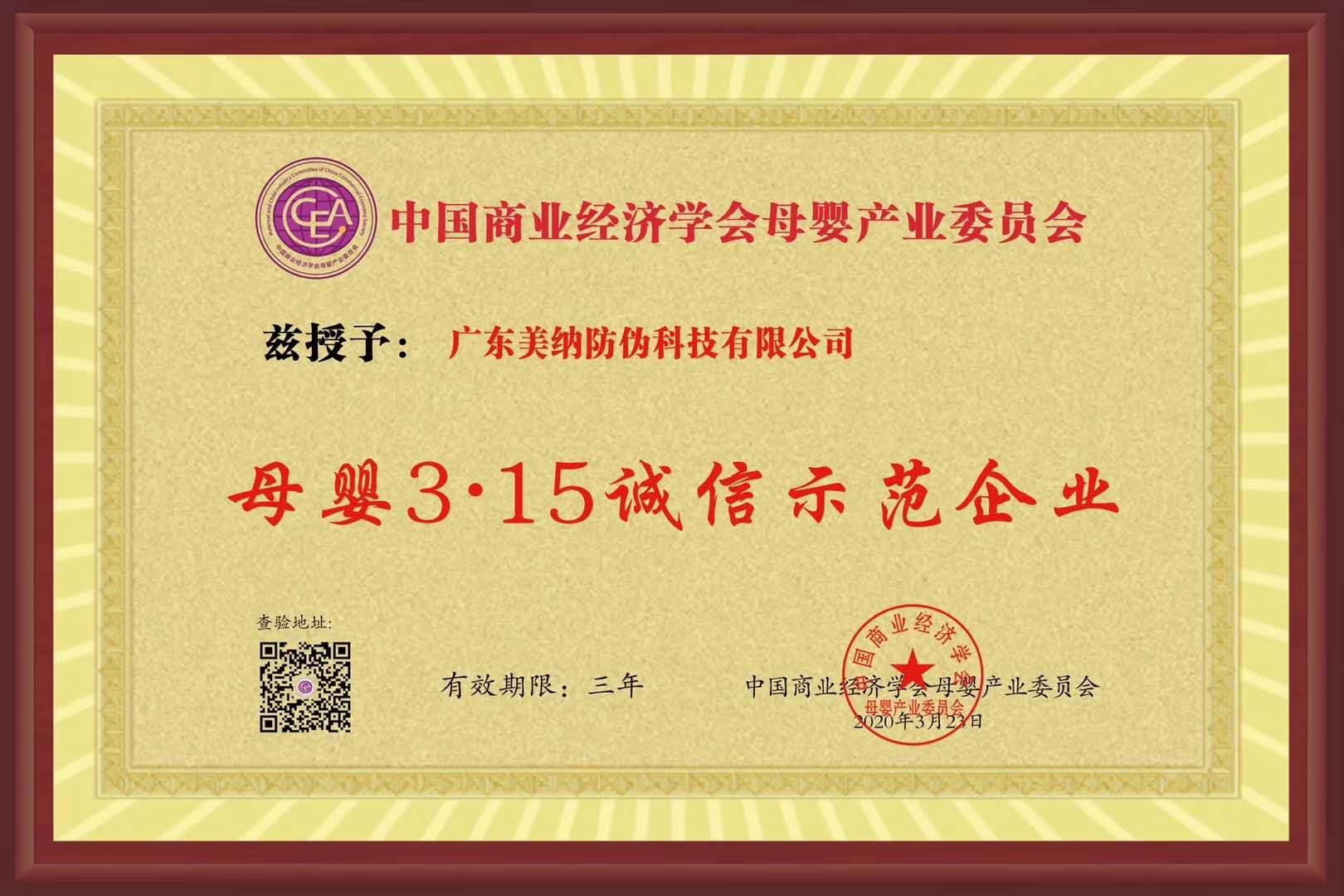 祝賀廣東美納防偽榮膺“母嬰3.15誠信示范企業(yè)”殊榮
